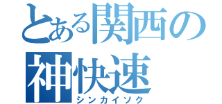 とある関西の神快速（シンカイソク）