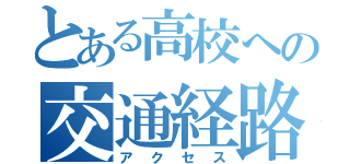 とある高校への交通経路（アクセス）