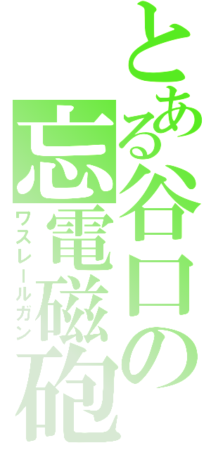 とある谷口の忘電磁砲（ワスレールガン）