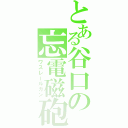 とある谷口の忘電磁砲（ワスレールガン）