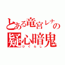 とある竜宮レナの疑心暗鬼（ひぐらし）