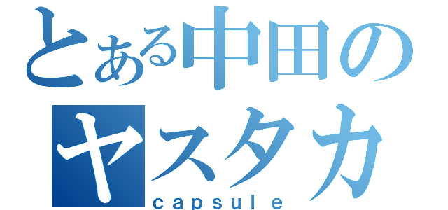 とある中田のヤスタカ（ｃａｐｓｕｌｅ）