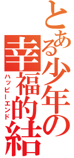 とある少年の幸福的結末（ハッピーエンド）