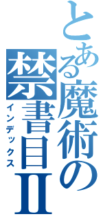 とある魔術の禁書目Ⅱ（インデックス）