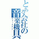 とある会社の音楽機具（ウォークマン）