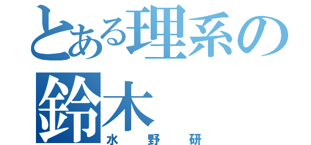 とある理系の鈴木（水野研）