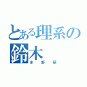 とある理系の鈴木（水野研）