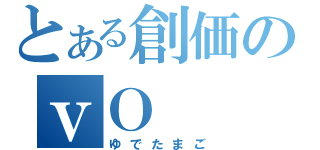 とある創価のｖＯ（ゆでたまご）