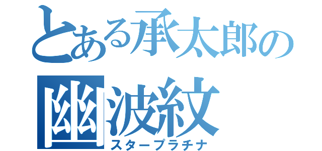 とある承太郎の幽波紋（スタープラチナ）