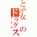 とある女のドラグスレイブ（竜破斬）