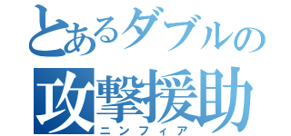 とあるダブルの攻撃援助（ニンフィア）