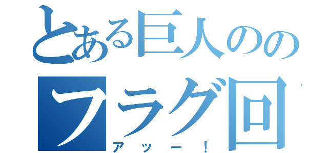 とある巨人ののフラグ回収（アッー！）