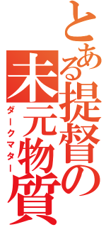 とある提督の未元物質（ダークマター）