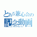 とある兼心会の記念動画（メモリアルムービー）