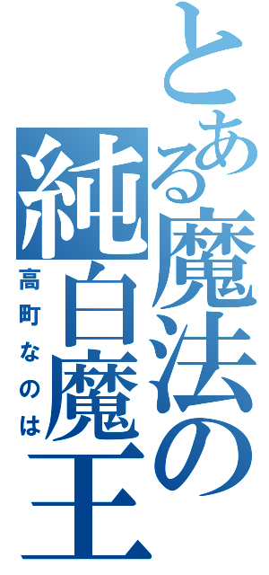 とある魔法の純白魔王（高町なのは）