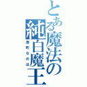 とある魔法の純白魔王（高町なのは）