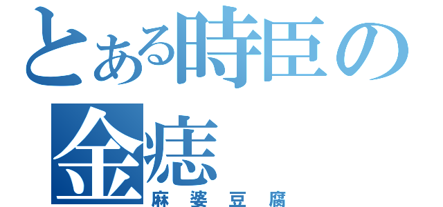 とある時臣の金痣（麻婆豆腐）