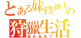 とある妹控紳士の狩獵生活（真的萌死了）