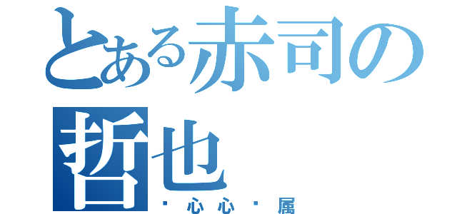 とある赤司の哲也（亚心心专属）