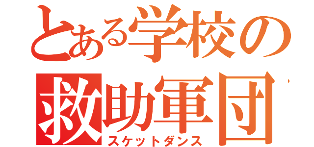 とある学校の救助軍団（スケットダンス）