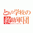 とある学校の救助軍団（スケットダンス）