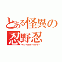 とある怪異の忍野忍（キスショット・アセロラオリオン・ハートアンダーブレード）