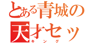 とある青城の天才セッター（キング）