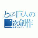 とある巨人の二次創作（進撃パロディ）