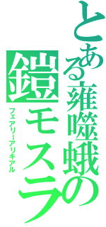 とある雍噬蛾の鎧モスラ（フェアリーアリキアル）