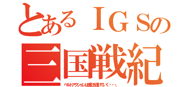 とあるＩＧＳの三国戦紀（ベルトアクションは進化を遂げていく・・・。）