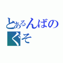 とあるんばのぐそ（）