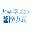 とある学区の科学方式（システム）