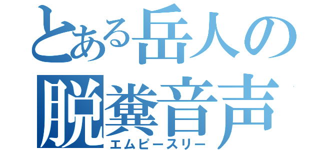 とある岳人の脱糞音声（エムピースリー）