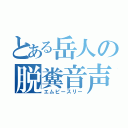 とある岳人の脱糞音声（エムピースリー）