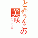 とあるうんこの美咲（インデックス）