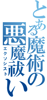 とある魔術の悪魔祓い（エクソシスト）