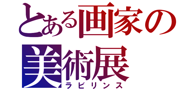 とある画家の美術展（ラビリンス）