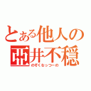 とある他人の亞井不穏（のぞくなっつーの）