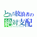 とある放浪者の絶対支配（アブソリュートルール）