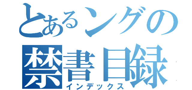 とあるングの禁書目録（インデックス）