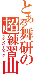 とある舞研の超練習曲（ラテンベーシック）