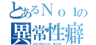 とあるＮｏ１の異常性癖（スカトロ＆ロリコン．赤メガネ）