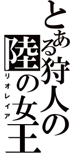 とある狩人の陸の女王（リオレイア）