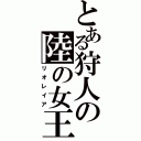 とある狩人の陸の女王（リオレイア）