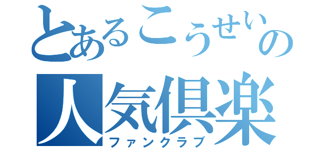 とあるこうせいの人気倶楽部（ファンクラブ）