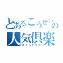 とあるこうせいの人気倶楽部（ファンクラブ）