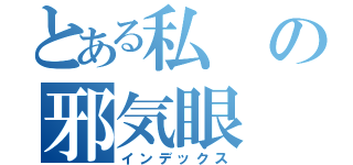 とある私の邪気眼（インデックス）