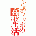 とあるノッポの高校生活（だるい日常）