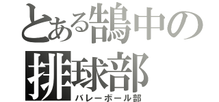 とある鵠中の排球部（バレーボール部）