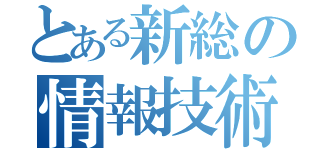 とある新総の情報技術科（）